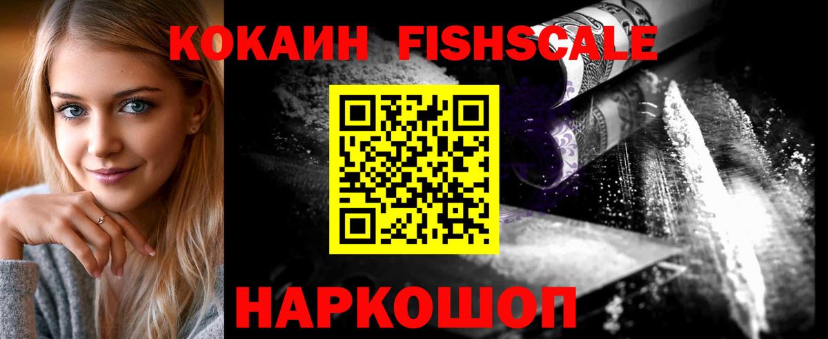 COCAIN FishScale  Кокаин  Ангарск  Вход с VPN 