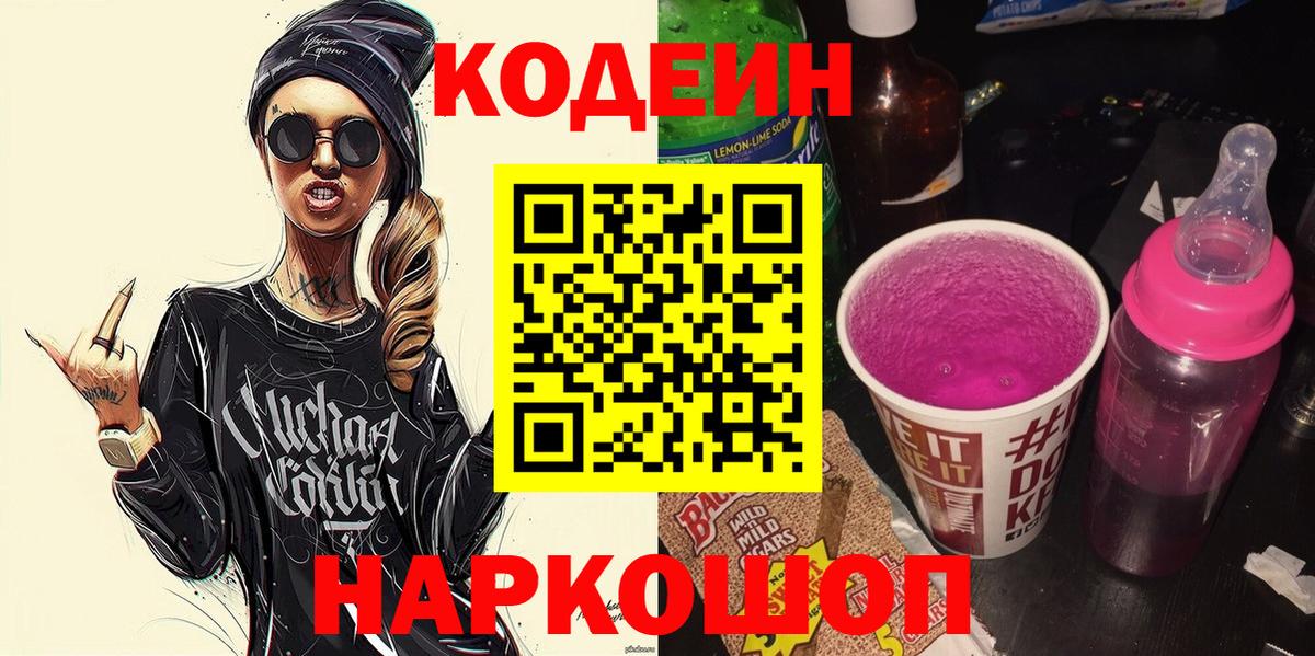 Ангарск  Кодеин напиток Lean (лин)  Вход с VPN  Codein напиток Lean (лин) 