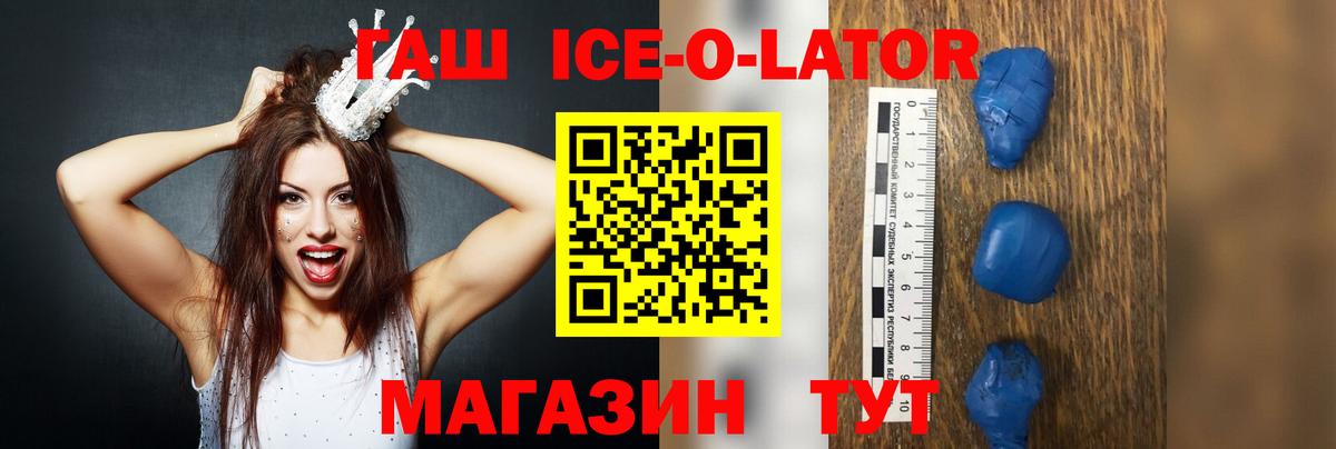 Гашиш Ice-O-Lator  ГАШ Premium  Ангарск  Вход с VPN 